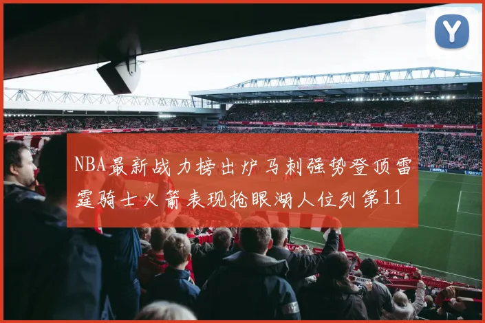 NBA最新战力榜出炉马刺强势登顶雷霆骑士火箭表现抢眼湖人位列第11