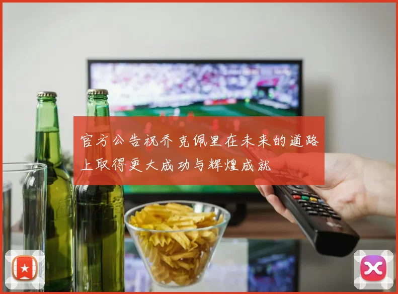 官方公告祝乔克佩里在未来的道路上取得更大成功与辉煌成就