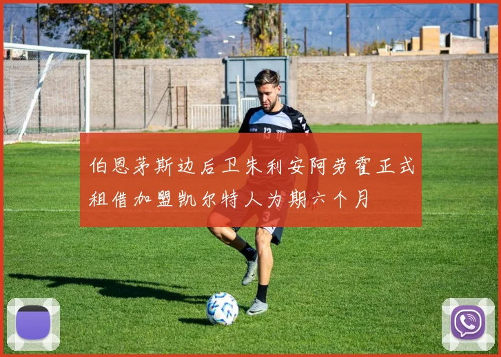 伯恩茅斯边后卫朱利安阿劳霍正式租借加盟凯尔特人为期六个月