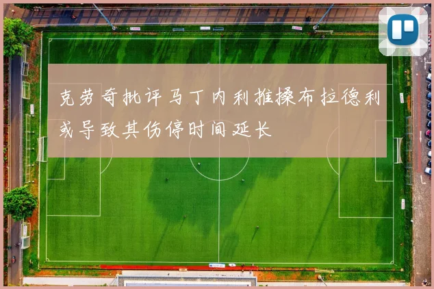 克劳奇批评马丁内利推搡布拉德利或导致其伤停时间延长