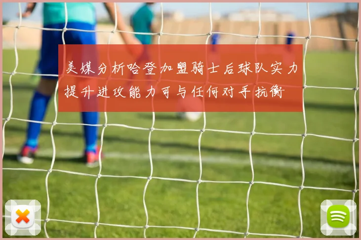 美媒分析哈登加盟骑士后球队实力提升进攻能力可与任何对手抗衡