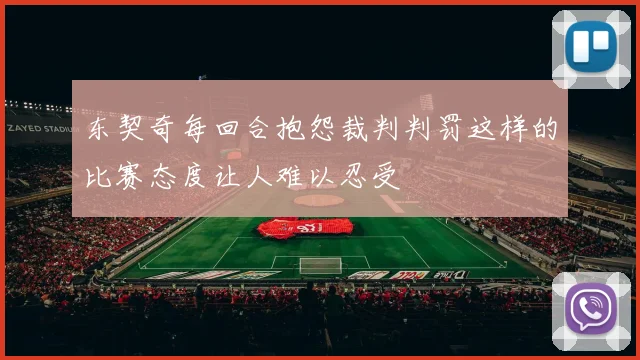东契奇每回合抱怨裁判判罚这样的比赛态度让人难以忍受