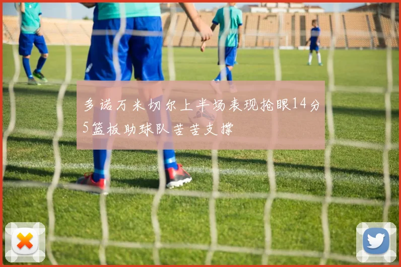 多诺万米切尔上半场表现抢眼14分5篮板助球队苦苦支撑